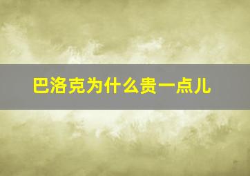 巴洛克为什么贵一点儿