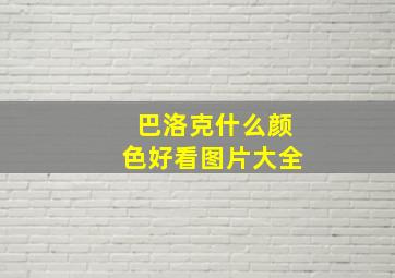 巴洛克什么颜色好看图片大全