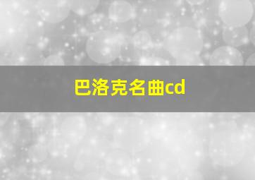 巴洛克名曲cd