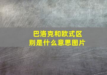 巴洛克和欧式区别是什么意思图片