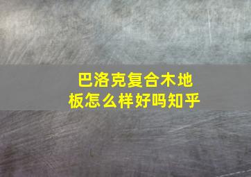 巴洛克复合木地板怎么样好吗知乎