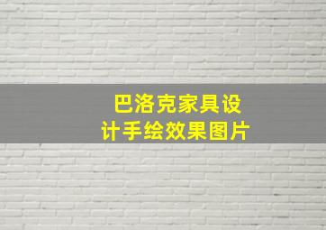 巴洛克家具设计手绘效果图片