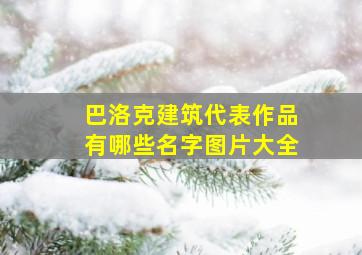 巴洛克建筑代表作品有哪些名字图片大全