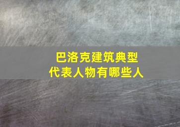 巴洛克建筑典型代表人物有哪些人