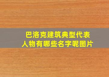 巴洛克建筑典型代表人物有哪些名字呢图片