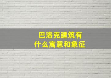 巴洛克建筑有什么寓意和象征