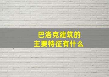 巴洛克建筑的主要特征有什么