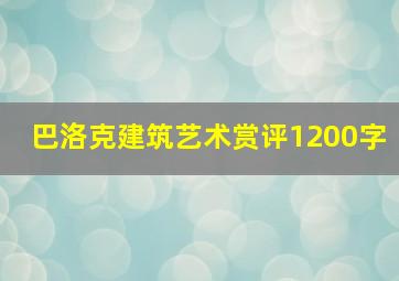 巴洛克建筑艺术赏评1200字