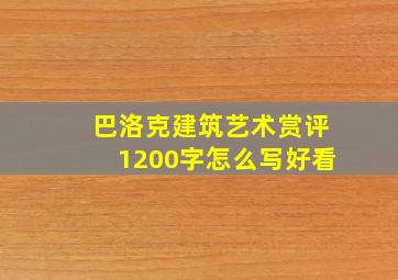 巴洛克建筑艺术赏评1200字怎么写好看