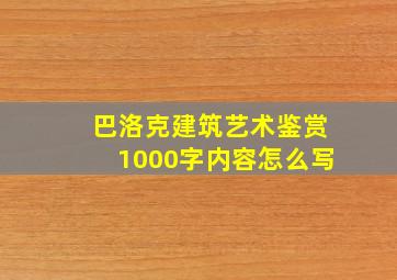 巴洛克建筑艺术鉴赏1000字内容怎么写