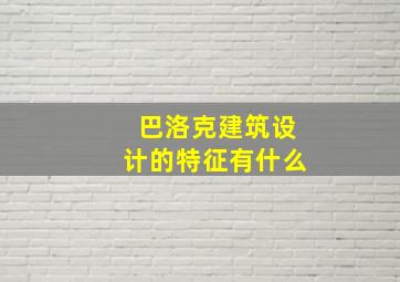 巴洛克建筑设计的特征有什么