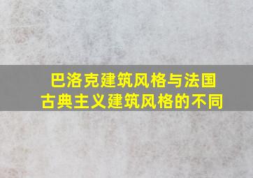 巴洛克建筑风格与法国古典主义建筑风格的不同