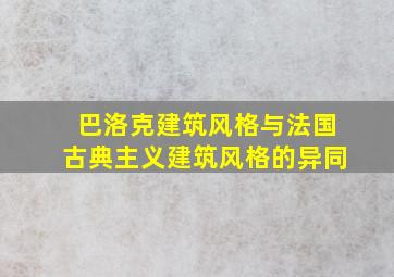 巴洛克建筑风格与法国古典主义建筑风格的异同