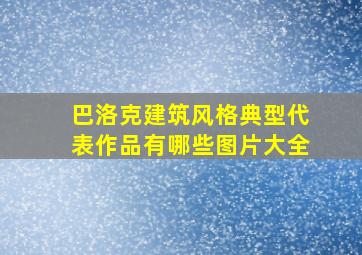 巴洛克建筑风格典型代表作品有哪些图片大全