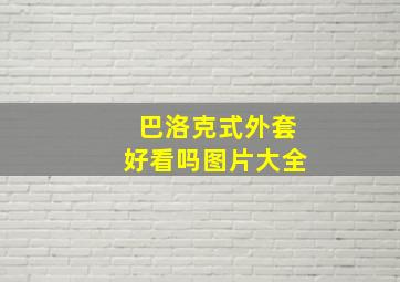 巴洛克式外套好看吗图片大全