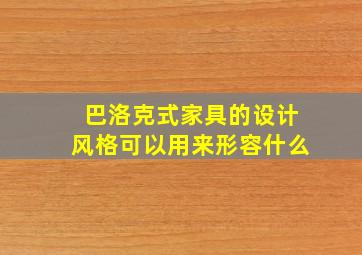 巴洛克式家具的设计风格可以用来形容什么