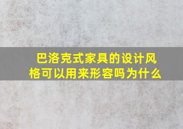 巴洛克式家具的设计风格可以用来形容吗为什么