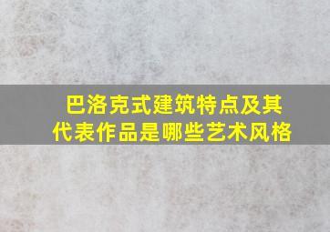 巴洛克式建筑特点及其代表作品是哪些艺术风格