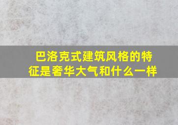 巴洛克式建筑风格的特征是奢华大气和什么一样