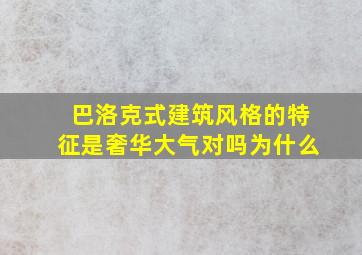 巴洛克式建筑风格的特征是奢华大气对吗为什么