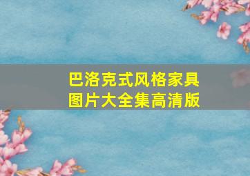 巴洛克式风格家具图片大全集高清版