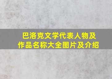 巴洛克文学代表人物及作品名称大全图片及介绍