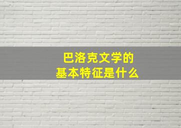 巴洛克文学的基本特征是什么