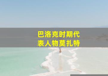 巴洛克时期代表人物莫扎特