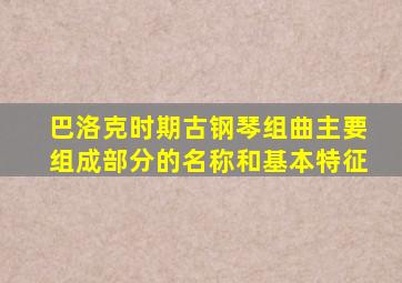 巴洛克时期古钢琴组曲主要组成部分的名称和基本特征