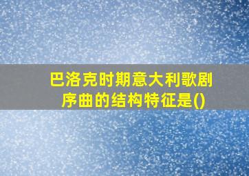 巴洛克时期意大利歌剧序曲的结构特征是()