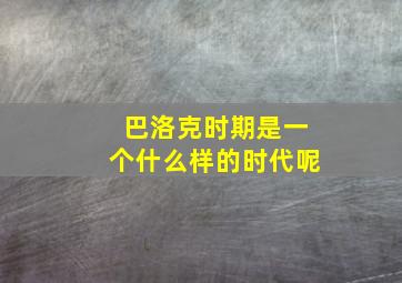 巴洛克时期是一个什么样的时代呢