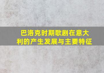 巴洛克时期歌剧在意大利的产生发展与主要特征