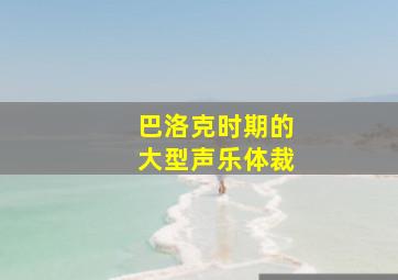 巴洛克时期的大型声乐体裁