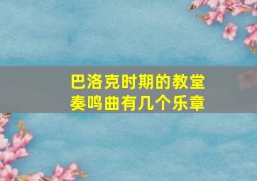 巴洛克时期的教堂奏鸣曲有几个乐章