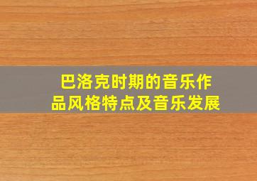 巴洛克时期的音乐作品风格特点及音乐发展