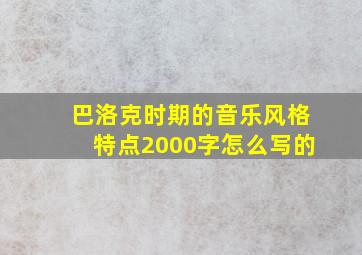 巴洛克时期的音乐风格特点2000字怎么写的