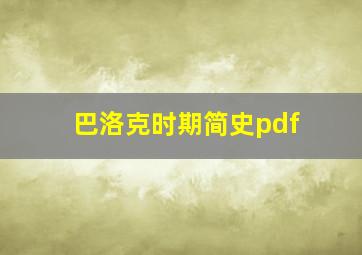 巴洛克时期简史pdf