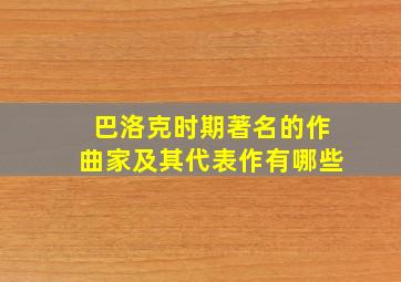 巴洛克时期著名的作曲家及其代表作有哪些