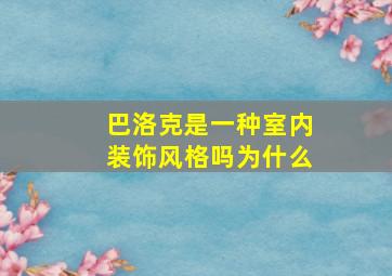 巴洛克是一种室内装饰风格吗为什么