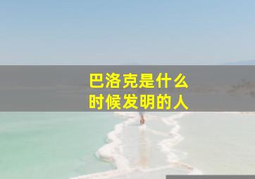 巴洛克是什么时候发明的人