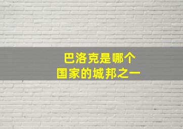 巴洛克是哪个国家的城邦之一