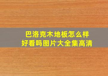 巴洛克木地板怎么样好看吗图片大全集高清