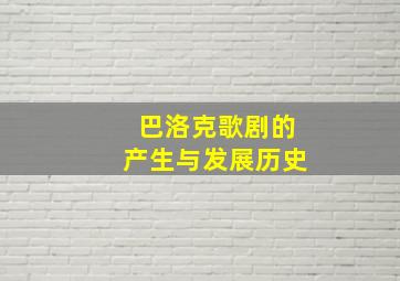 巴洛克歌剧的产生与发展历史