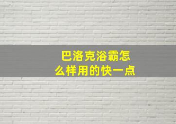 巴洛克浴霸怎么样用的快一点