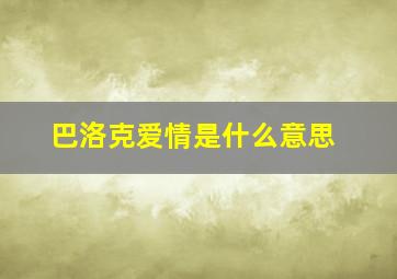 巴洛克爱情是什么意思