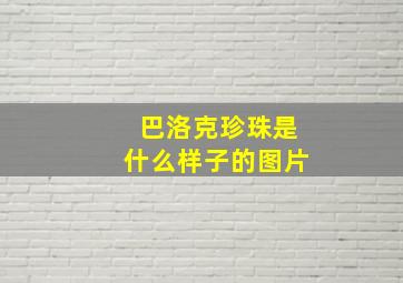 巴洛克珍珠是什么样子的图片