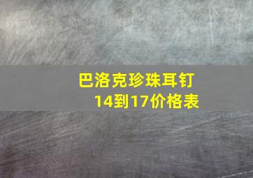 巴洛克珍珠耳钉14到17价格表