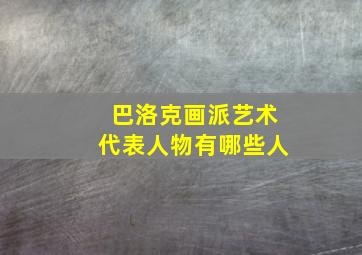 巴洛克画派艺术代表人物有哪些人