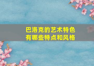 巴洛克的艺术特色有哪些特点和风格