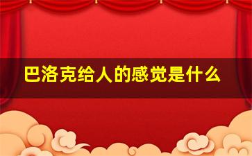 巴洛克给人的感觉是什么